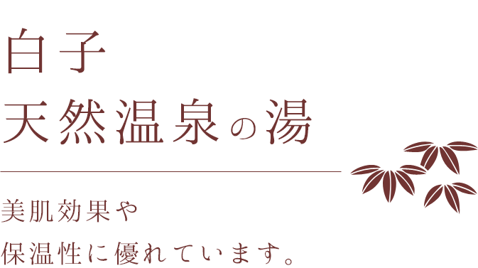 白子天然温泉の湯 美肌効果や保湿効果に優れています